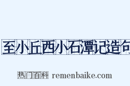 至小丘西小石潭记造句是什么意思的图片